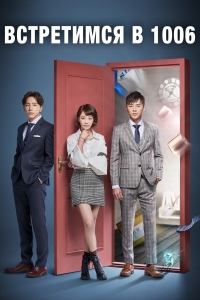 Встретимся в 1006