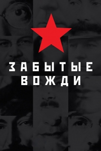 Страна Советов. Забытые вожди