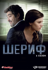 Шериф (Франция)