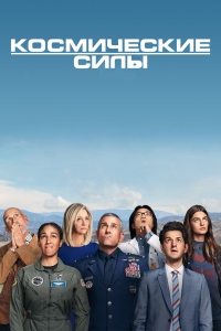 Космические войска