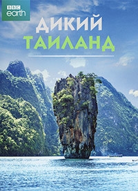 Дикий Таиланд