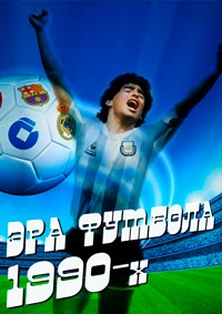 Эра футбола 1990-х