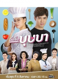 Меня зовут Бутсаба