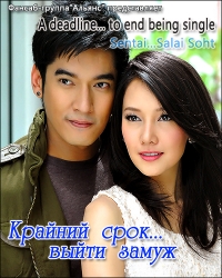 Крайний срок... выйти замуж