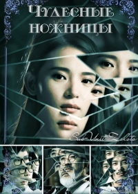 Чудесные ножницы