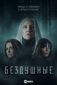 Лишенные душ