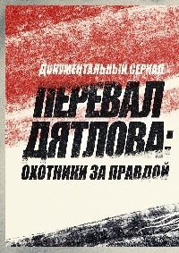 Перевал Дятлова: Охотники за правдой
