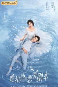 Его и ее сценарий любви