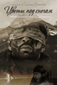 Цветы под снегом
