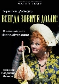 Всегда зовите Долли!