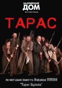 Николай Гоголь - Тарас