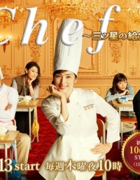 Шеф-повар: Блюдо на три звезды