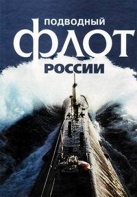 Подводный флот России