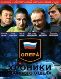 Опера: Хроники убойного отдела