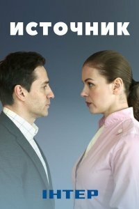 Источник (2021)