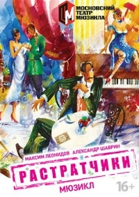 Растратчики