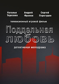 Поддельная любовь