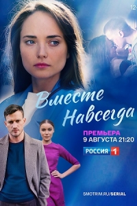 Вместе навсегда (2021)