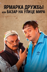 Базар на улице Мира