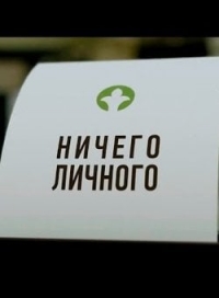 Ничего личного (2015)