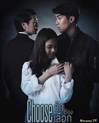 Любовь должна выбирать