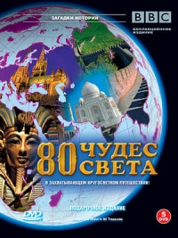 80 чудес света