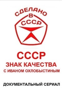 СССР. Знак качества с Иваном Охлобыстиным