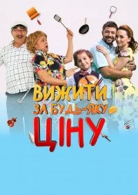 Выжить любой ценой (2019)