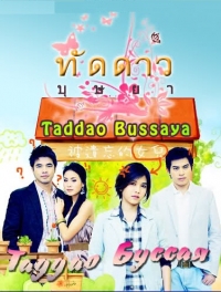 Таддао Буссая