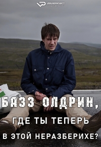 Базз Олдрин, где ты теперь в этой неразберихе?