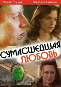 Сумасшедшая любовь (2008)