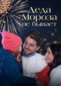 Деда Мороза не бывает