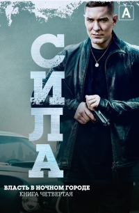 Власть в ночном городе. Книга четвертая: Сила