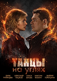 Танцы на углях