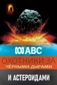 Охотники за черными дырами и астероидами