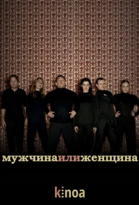 Мужчина и женщина