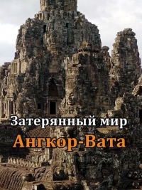Затерянный мир Ангкор-Вата