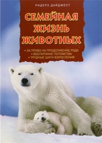 Семейная жизнь животных