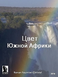 Цвет Южной Африки