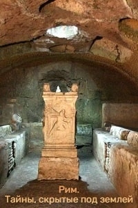 Рим. Тайны, скрытые под землей