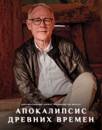 Древний Апокалипсис (2022)
