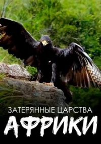 Затерянные царства Африки