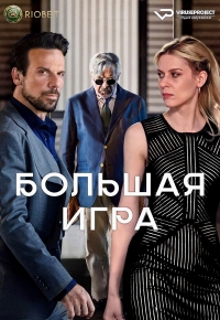 Большая игра (2022)