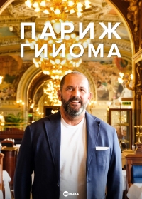 Париж Гийома