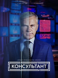 Консультант (2023)