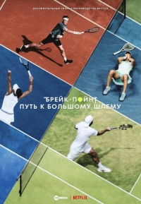 Брейк-пойнт: Путь к Большому шлему