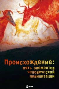 Происхождение: Пять элементов человеческой цивилизации