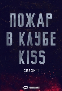 Пожар в клубе Kiss