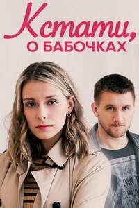 Кстати, о бабочках