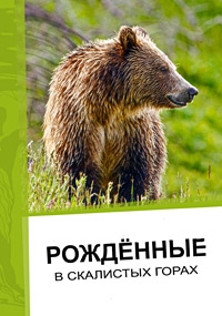 Рожденные в скалистых горах